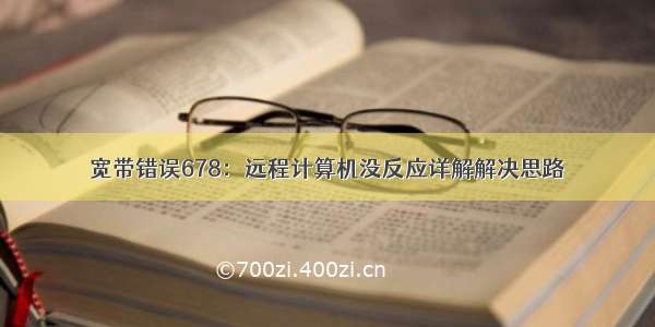 宽带错误678：远程计算机没反应详解解决思路