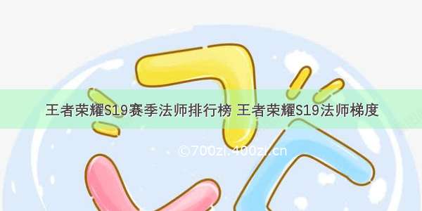 王者荣耀S19赛季法师排行榜 王者荣耀S19法师梯度