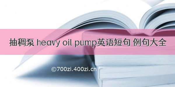 抽稠泵 heavy oil pump英语短句 例句大全