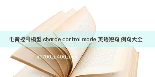 电荷控制模型 charge control model英语短句 例句大全