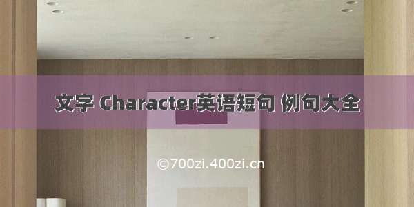 文字 Character英语短句 例句大全