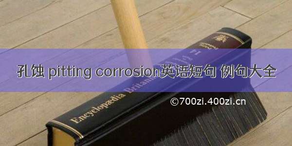 孔蚀 pitting corrosion英语短句 例句大全