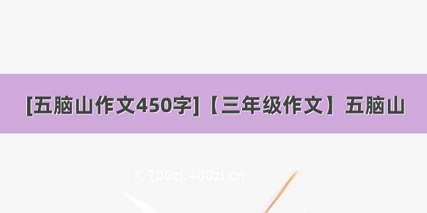 [五脑山作文450字]【三年级作文】五脑山