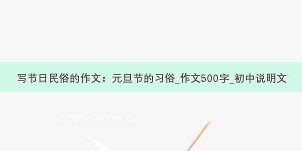 写节日民俗的作文：元旦节的习俗_作文500字_初中说明文