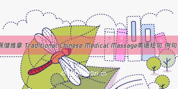 中医保健推拿 Traditional Chinese Medical Massage英语短句 例句大全