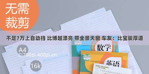 不足7万上自动挡 比博越漂亮 带全景天窗 车友：比宝骏厚道