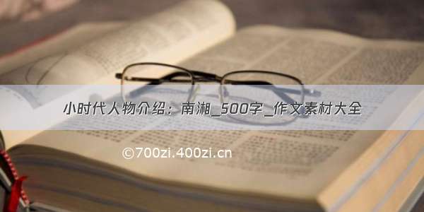 小时代人物介绍：南湘_500字_作文素材大全