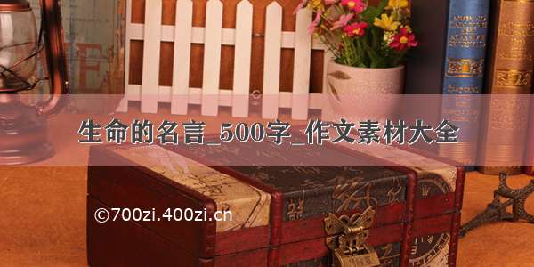 生命的名言_500字_作文素材大全