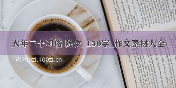 大年三十习俗 除夕_150字_作文素材大全