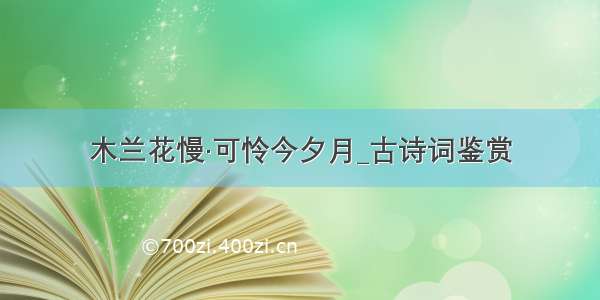 木兰花慢·可怜今夕月_古诗词鉴赏