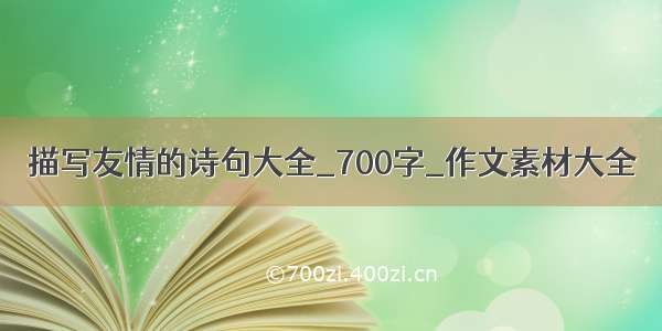 描写友情的诗句大全_700字_作文素材大全