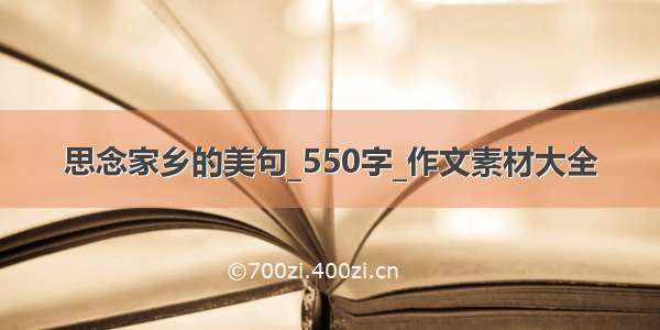 思念家乡的美句_550字_作文素材大全