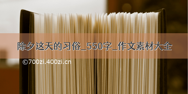 除夕这天的习俗_550字_作文素材大全