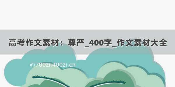 高考作文素材：尊严_400字_作文素材大全