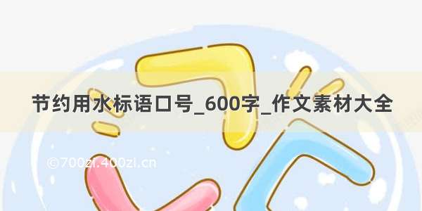 节约用水标语口号_600字_作文素材大全