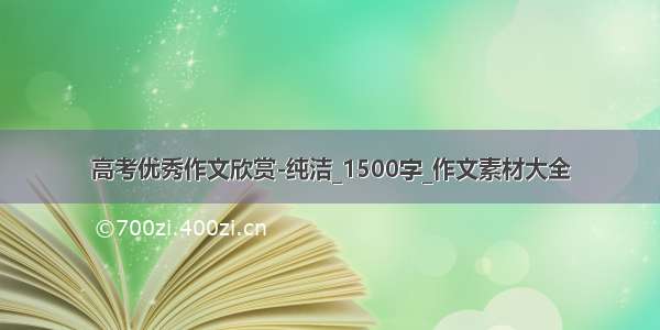 高考优秀作文欣赏-纯洁_1500字_作文素材大全