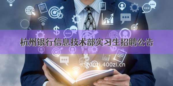 杭州银行信息技术部实习生招聘公告