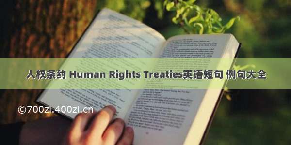 人权条约 Human Rights Treaties英语短句 例句大全