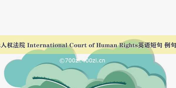 国际人权法院 International Court of Human Rights英语短句 例句大全