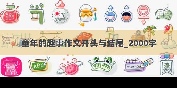 童年的趣事作文开头与结尾_2000字