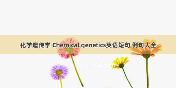 化学遗传学 Chemical genetics英语短句 例句大全