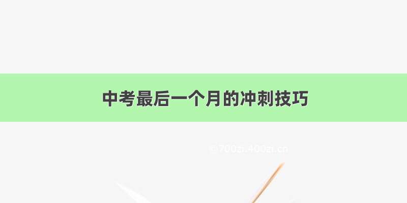 中考最后一个月的冲刺技巧