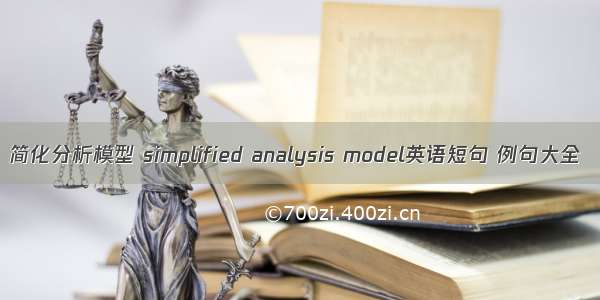 简化分析模型 simplified analysis model英语短句 例句大全