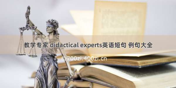 教学专家 didactical experts英语短句 例句大全