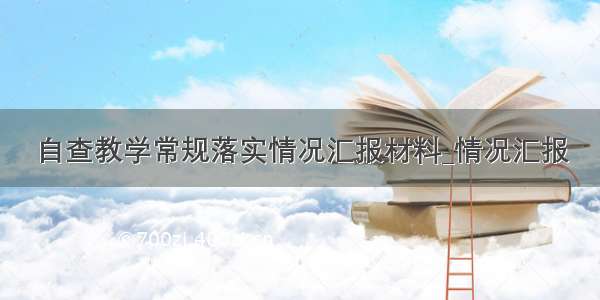 自查教学常规落实情况汇报材料_情况汇报