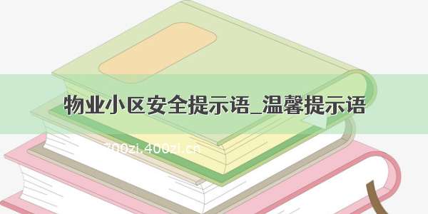 物业小区安全提示语_温馨提示语