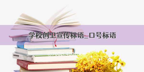 学校创卫宣传标语_口号标语