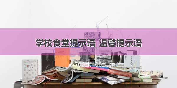 学校食堂提示语_温馨提示语