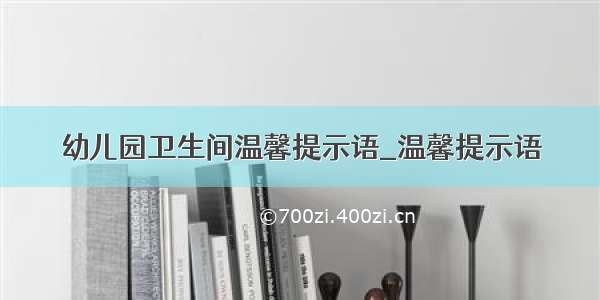 幼儿园卫生间温馨提示语_温馨提示语