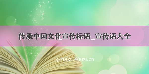 传承中国文化宣传标语_宣传语大全