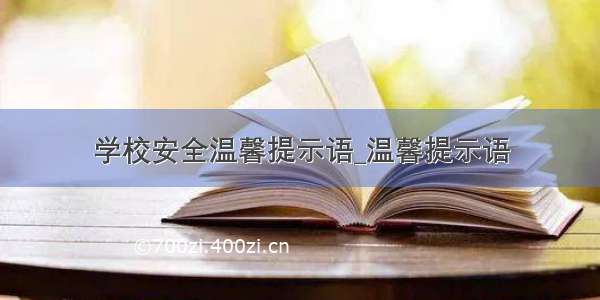 学校安全温馨提示语_温馨提示语