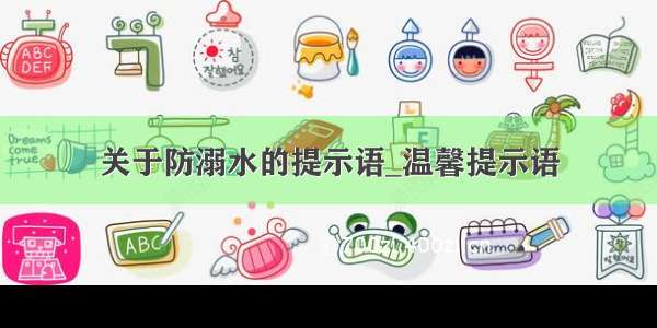 关于防溺水的提示语_温馨提示语