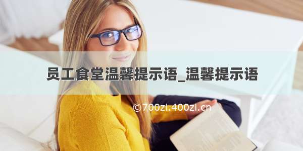 员工食堂温馨提示语_温馨提示语