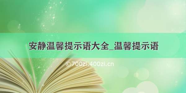 安静温馨提示语大全_温馨提示语