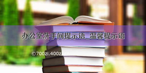 办公室洗手间提示语_温馨提示语