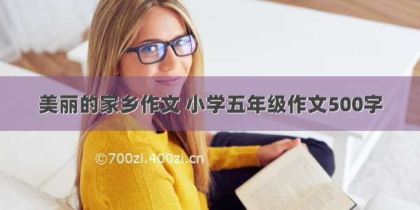 美丽的家乡作文 小学五年级作文500字