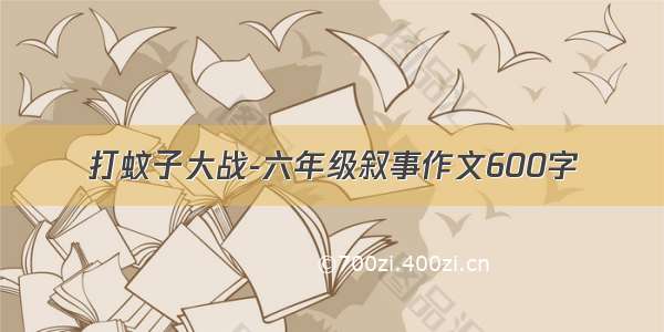 打蚊子大战-六年级叙事作文600字