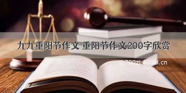 九九重阳节作文 重阳节作文200字欣赏