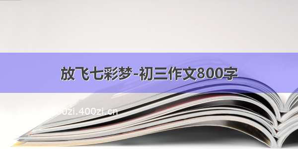 放飞七彩梦-初三作文800字