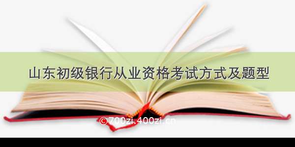 山东初级银行从业资格考试方式及题型