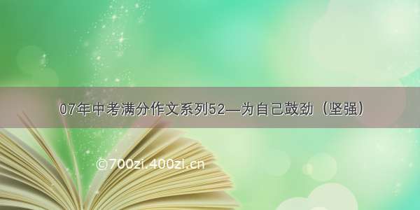 07年中考满分作文系列52―为自己鼓劲（坚强）