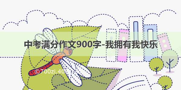 中考满分作文900字-我拥有我快乐