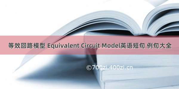 等效回路模型 Equivalent Circuit Model英语短句 例句大全