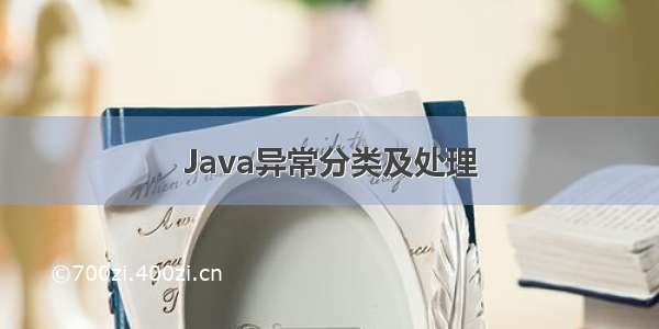 Java异常分类及处理