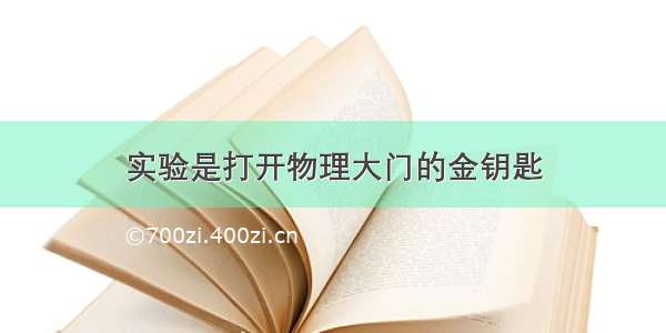 实验是打开物理大门的金钥匙