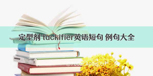 定型剂 tackifier英语短句 例句大全